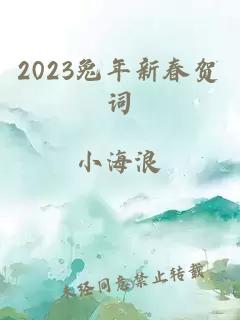 2023兔年新春贺词