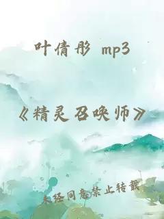 叶倩彤 mp3