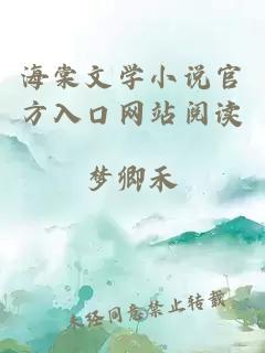 海棠文学小说官方入口网站阅读
