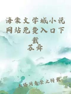 海棠文学城小说网站免费入口下载