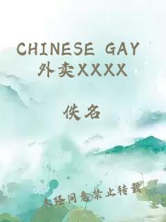 CHINESE GAY 外卖XXXX