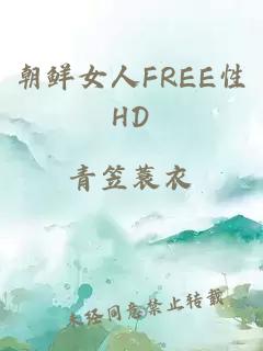 朝鲜女人FREE性HD