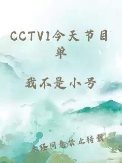 CCTV1今天节目单