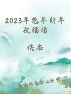 2023年兔年新年祝福语