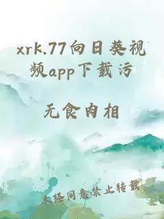 xrk.77向日葵视频app下载污