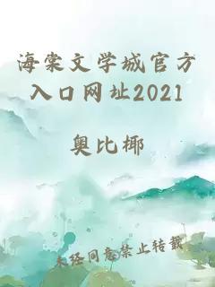 海棠文学城官方入口网址2021
