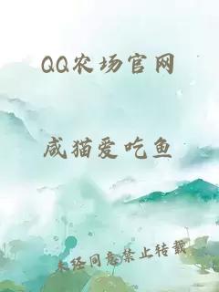 QQ农场官网