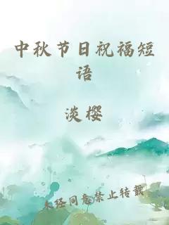 中秋节日祝福短语