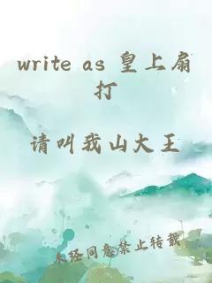 write as 皇上扇打