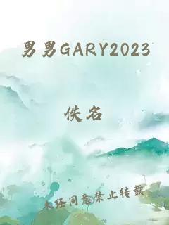 男男GARY2023