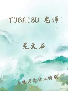 TUBE18U 老师