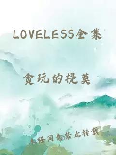 LOVELESS全集