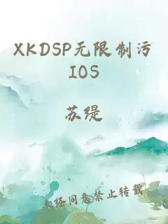 XKDSP无限制污IOS