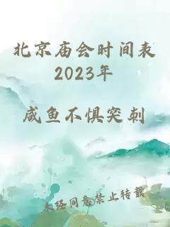 北京庙会时间表2023年