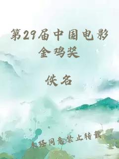 第29届中国电影金鸡奖