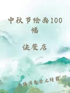 中秋节绘画100幅