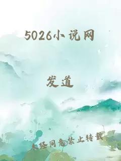 5026小说网