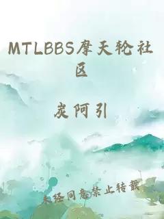 MTLBBS摩天轮社区