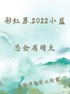 彩虹男.2022小蓝