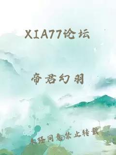 XIA77论坛
