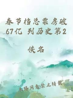 春节档总票房破67亿 列历史第2