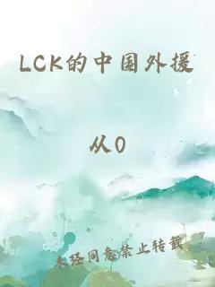LCK的中国外援