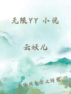 无限YY 小说