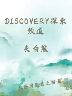 DISCOVERY探索频道