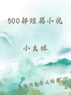 500部短篇小说